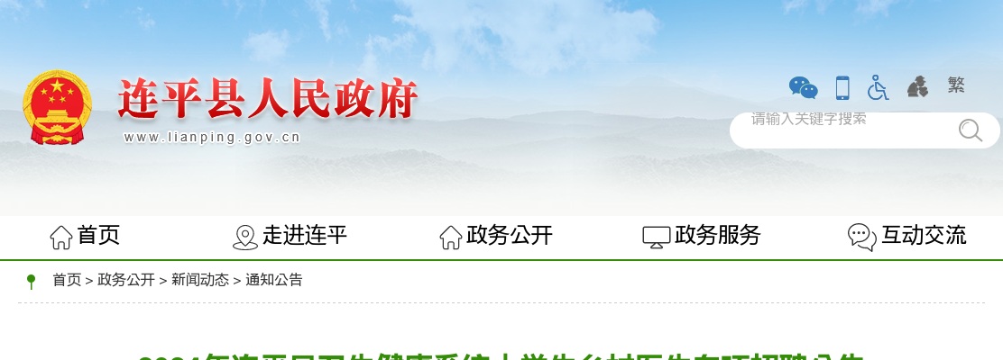 2024广东河源连平县卫生健康系统大学生乡村医生专项招聘6人公告 图片