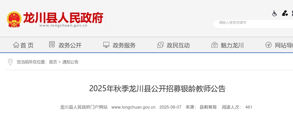 2025年秋季河源市龙川县公开招募银龄教师3人公告 图片