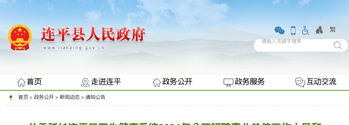 2024广东河源市延长连平县卫生健康系统招聘事业单位工作人员和连平县卫生健康系统大学生乡村医生专项招聘报名确认时间的公告 图片