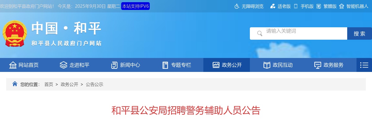 2023和平县公安局招聘警务辅助人员25人公告 图片
