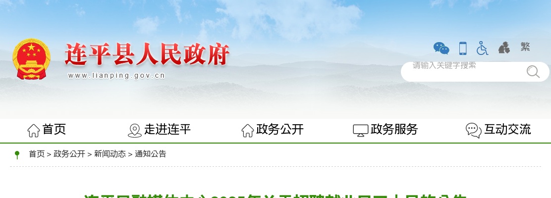 2025年河源市连平县融媒体中心关于招聘就业见习人员1人公告 图片