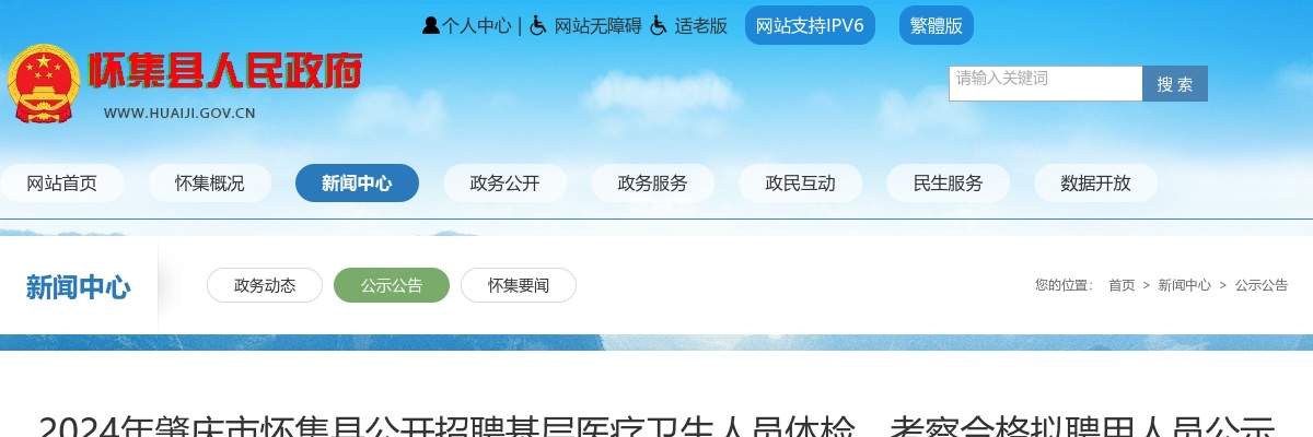 2024广东肇庆市怀集县招聘基层医疗卫生人员体检、考察合格拟聘用人员公示（第二批） 图片