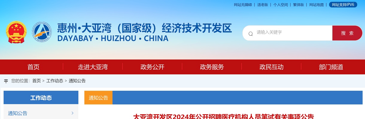2024广东惠州市大亚湾开发区招聘医疗机构人员笔试有关事项公告 图片