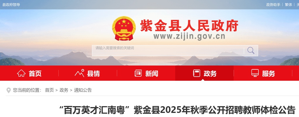 2025秋季广东河源市紫金县招聘教师体检公告 图片