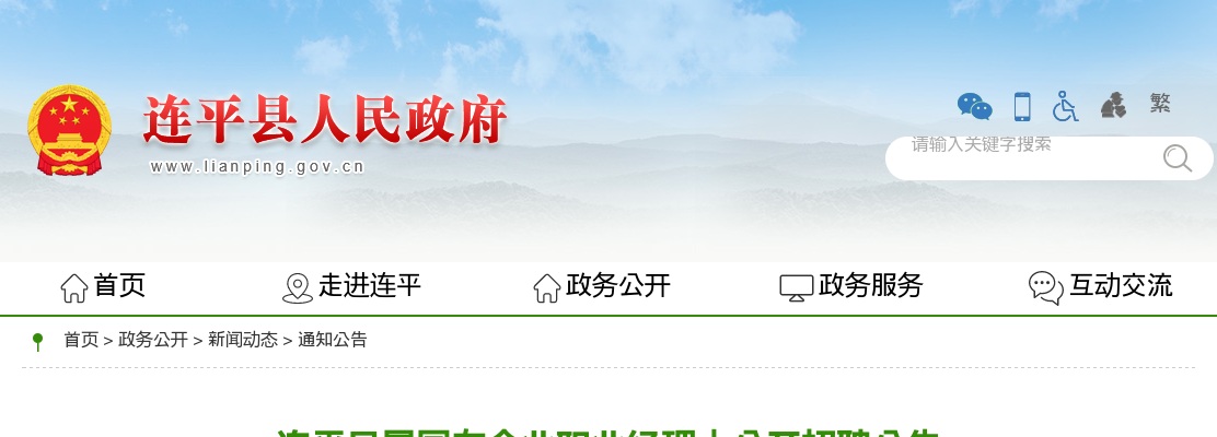 2025河源市连平县属国有企业职业经理人公开招聘2人公告 图片