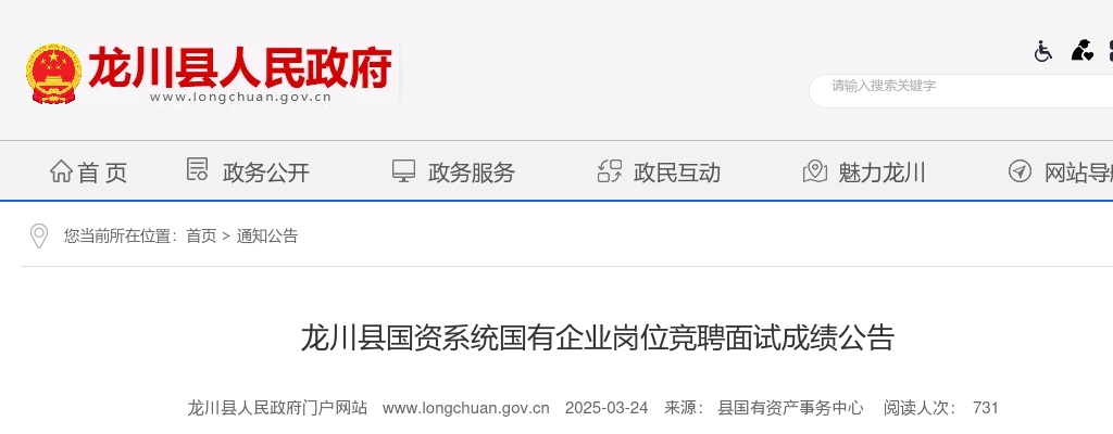 2025河源市龙川县国资系统国有企业岗位竞聘面试成绩公告 图片