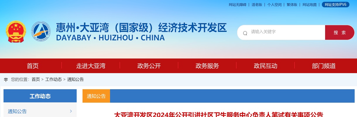 2024广东惠州市大亚湾开发区引进社区卫生服务中心负责人笔试有关事项公告 图片