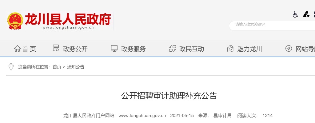2021河源龙众人力资源有限公司公开招聘审计助理补充公告 图片