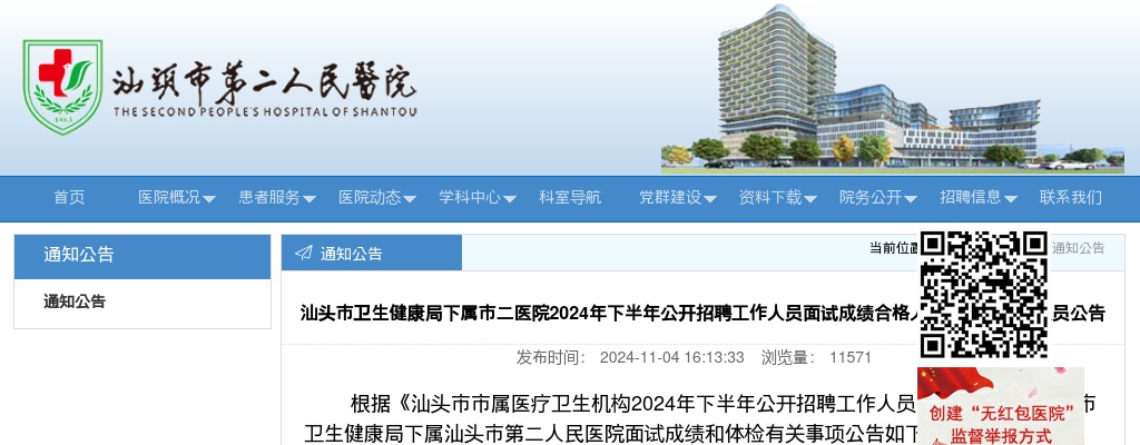 2024下半年广东汕头市卫生健康局下属汕头市第二人民医院招聘面试成绩合格人员和入围体检人员公告 图片