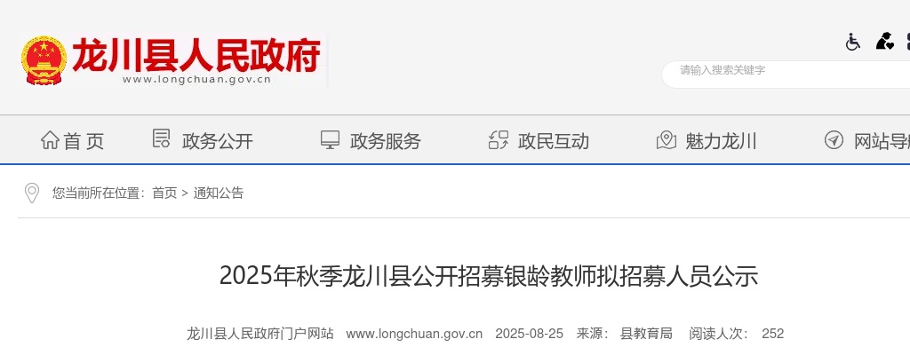 2025年秋季河源市龙川县公开招募银龄教师拟招募人员公示 图片