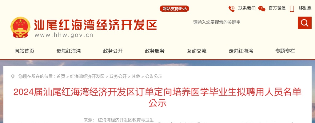 2024广东汕尾红海湾经济开发区订单定向培养医学毕业生拟聘用人员名单公示 图片