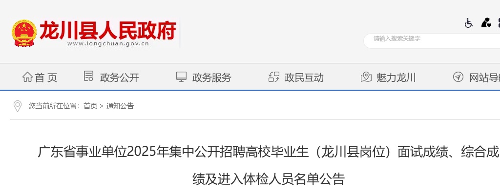 2025年广东省事业单位集中公开招聘高校毕业生（龙川县岗位）面试成绩、综合成绩及进入体检人员名单公告 图片