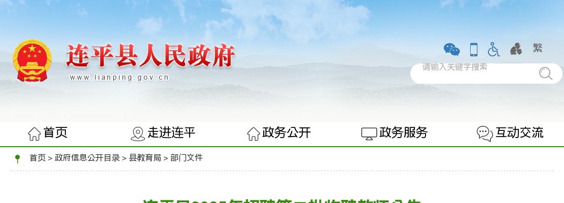 2025广东河源市连平县招聘临聘教师20人公告（第二批） 图片