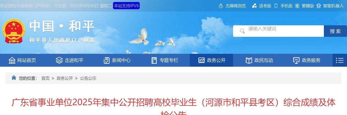 2025广东省事业单位集中招聘高校毕业生（河源市和平县考区）综合成绩及体检公告 图片
