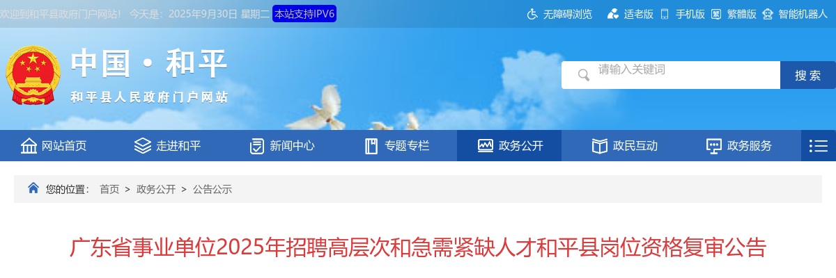2025广东省河源市事业单位招聘高层次和急需紧缺人才和平县岗位资格复审公告 图片
