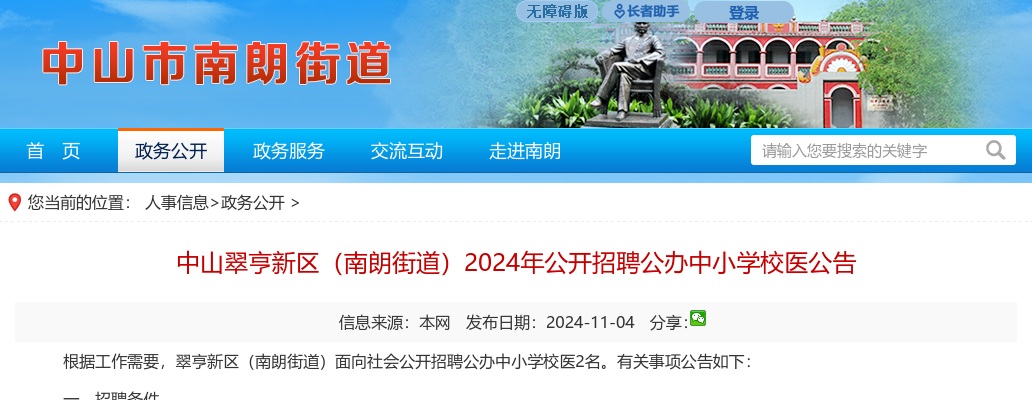 2024广东中山翠亨新区（南朗街道）招聘公办中小学校医2人公告 图片