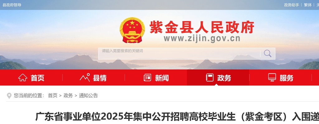 2025年广东省事业单位集中公开招聘高校毕业生（紫金考区）入围递补体检人员公告 图片