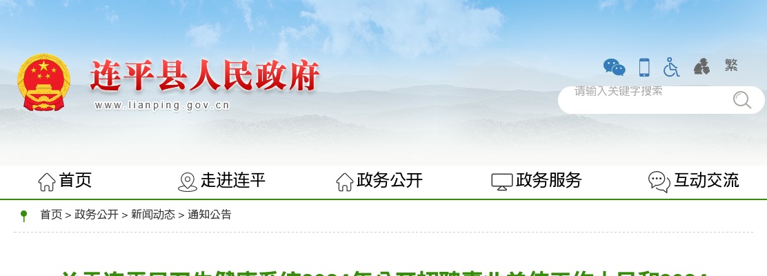 2024年河源市连平县卫生健康系统公开招聘事业单位工作人员聘用人员名单公示 图片