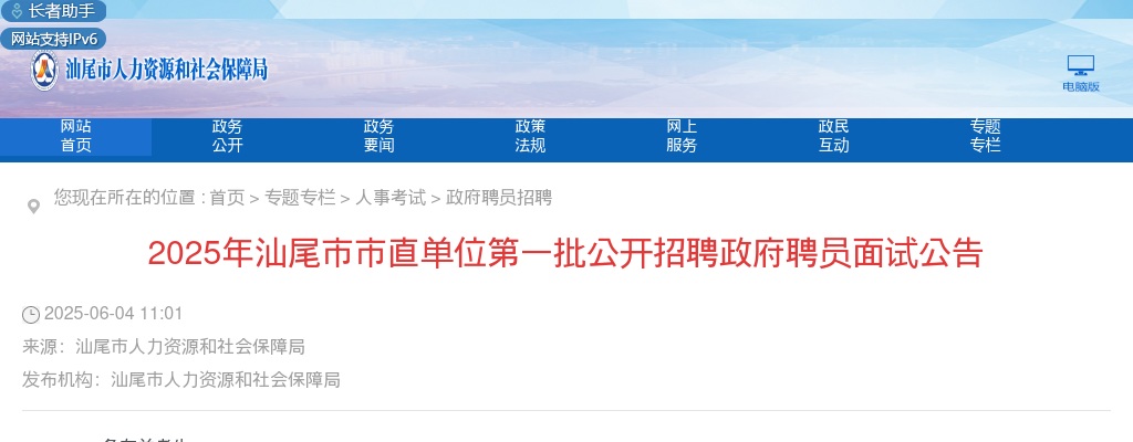 2025广东汕尾市市直单位第一批招聘政府聘员面试公告 图片
