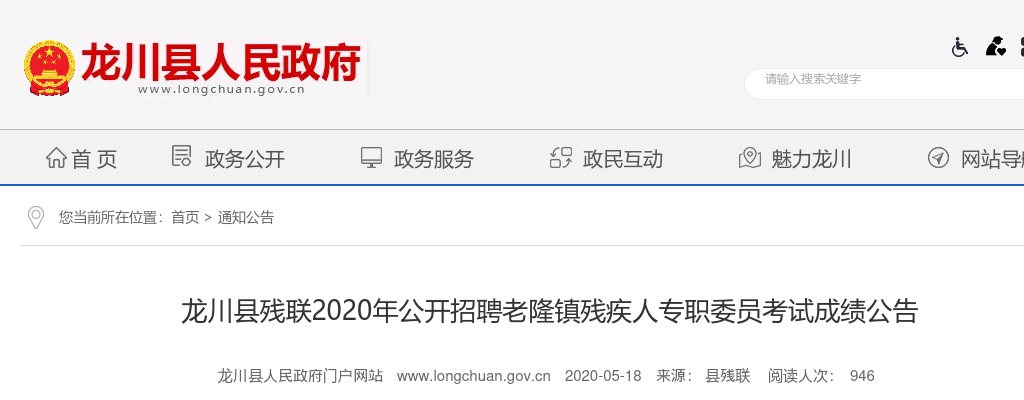 2020年龙川县老隆镇招聘残疾人专职委员考试成绩公告 图片