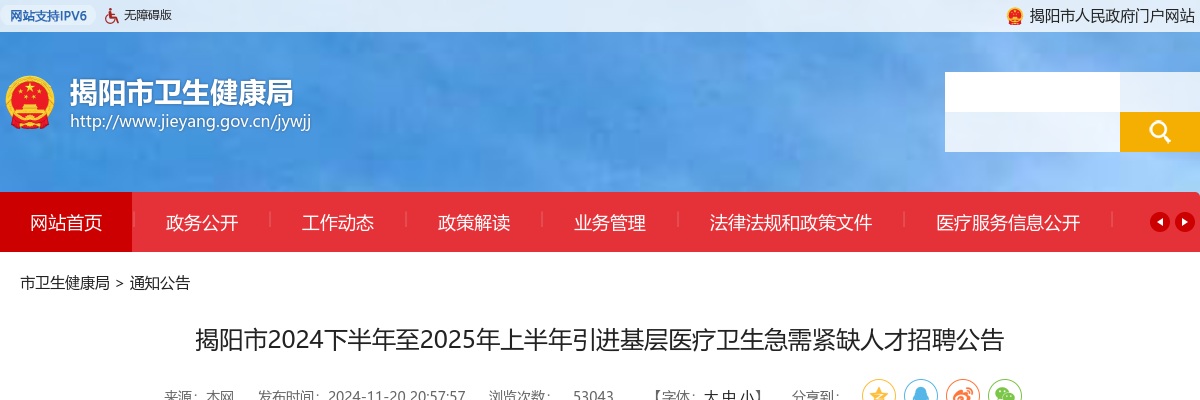 2024下半年至2025年上半年广东揭阳市引进基层医疗卫生急需紧缺人才招聘512人公告（编制） 图片