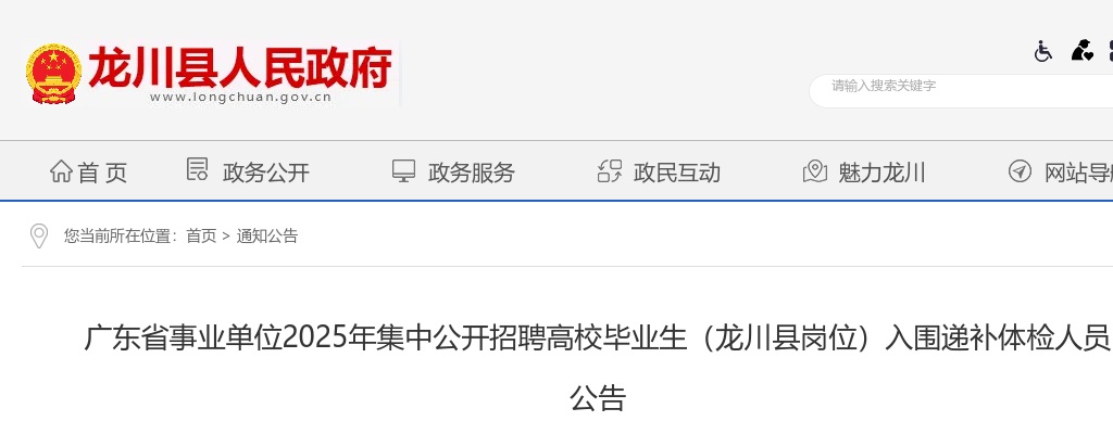 2025广东河源龙川县省事业单位招聘高校毕业生岗位入围递补体检人员公告 图片