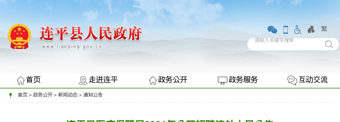 2024广东河源市连平县医疗保障局招聘编外人员1人公告 图片