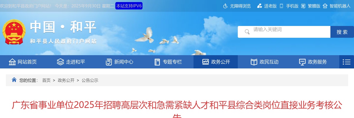 2025广东省河源市和平县事业单位招聘高层次和急需紧缺人才综合类岗位直接业务考核公告 图片