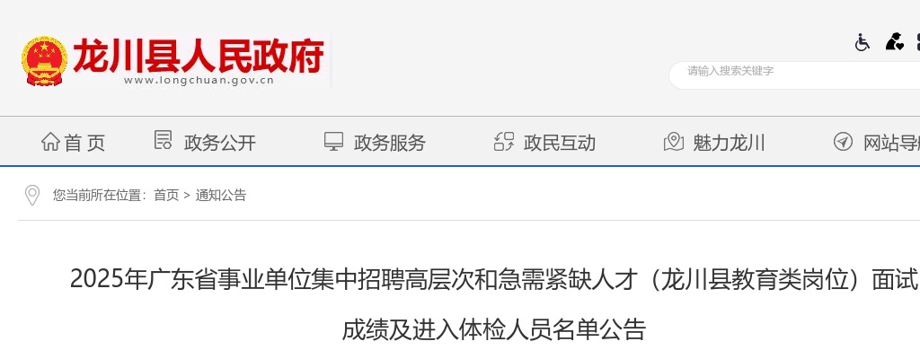 2025广东省河源市龙川县事业单位集中招聘高层次和急需紧缺人才（教育类岗位）面试成及进入体检人员名单公告 图片