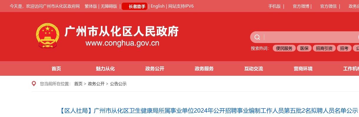 2024广东广州市从化区卫生健康局所属事业单位招聘事业编制人员第五批2名拟聘人员名单公示 图片