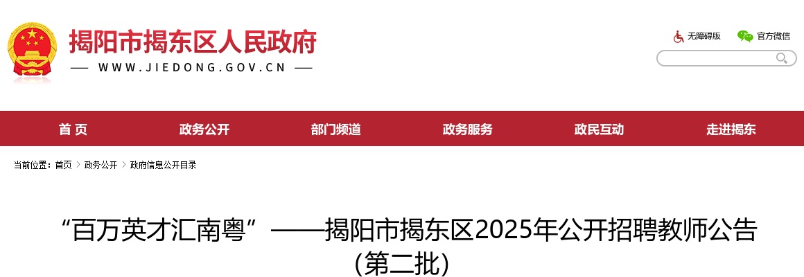 2025广东揭阳市揭东区招聘教师222人公告（第二批，编制） 图片
