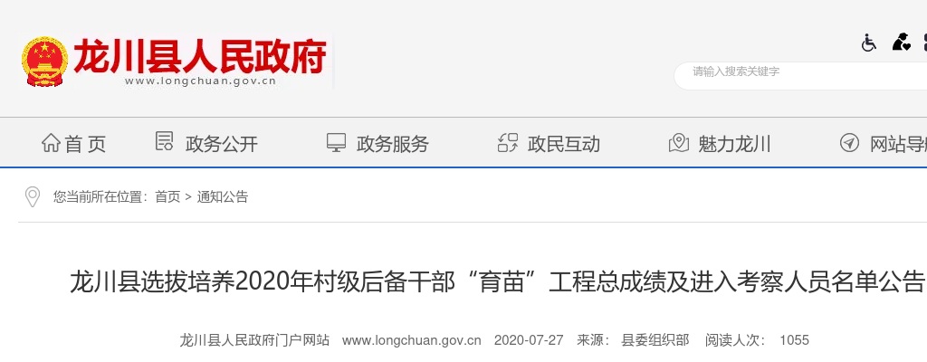 2020龙川县选拔培养村级后备干部总成绩及考察名单公告 图片