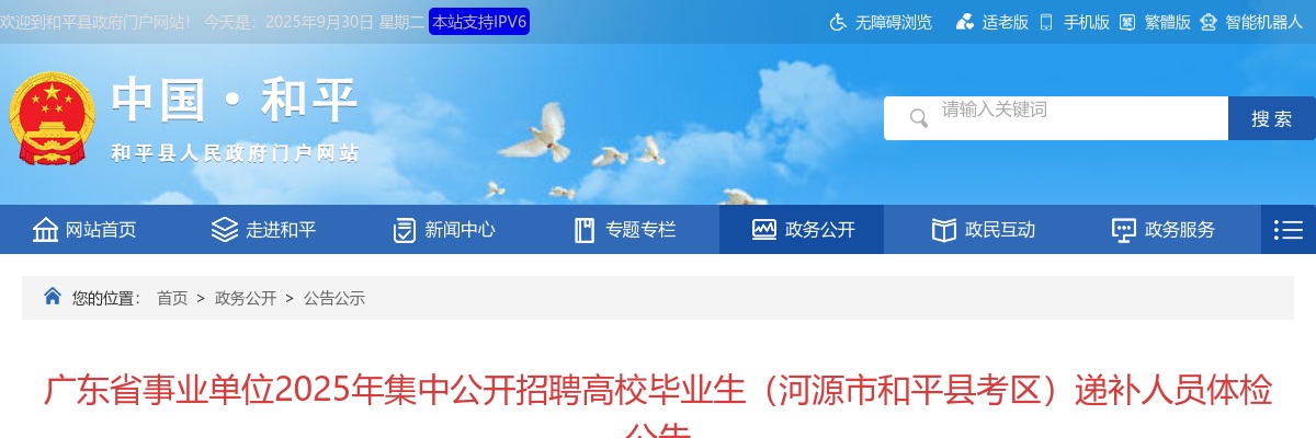 2025广东省事业单位集中招聘高校毕业生（河源市和平县考区）递补人员体检公告 图片