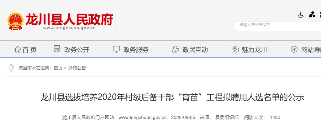 2020龙川县选拔培养村级后备干部“育苗”工程拟聘用人选名单的公示 图片