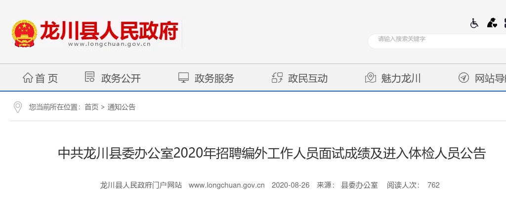 2020中共龙川县委办公室招聘编外人员面试成绩及体检人员名单 图片