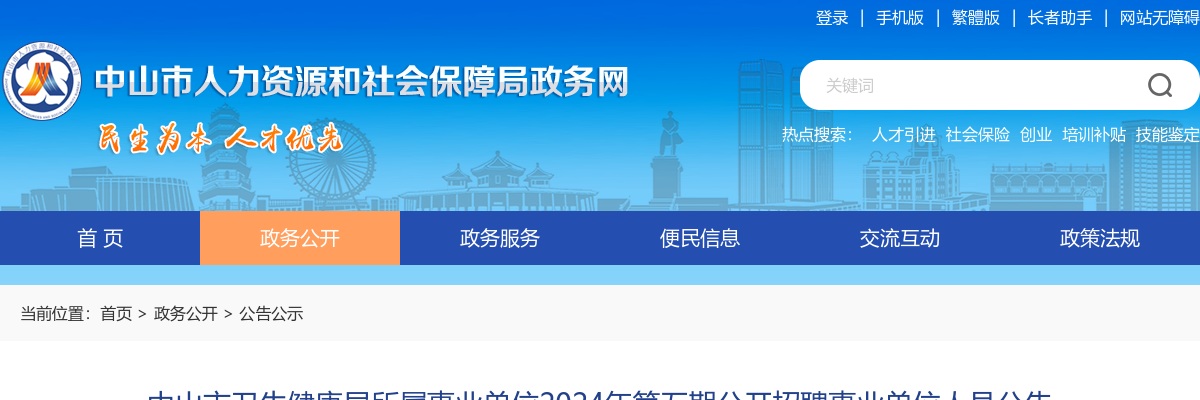 2024广东中山市卫生健康局所属事业单位第五期招聘事业单位人员1人公告 图片