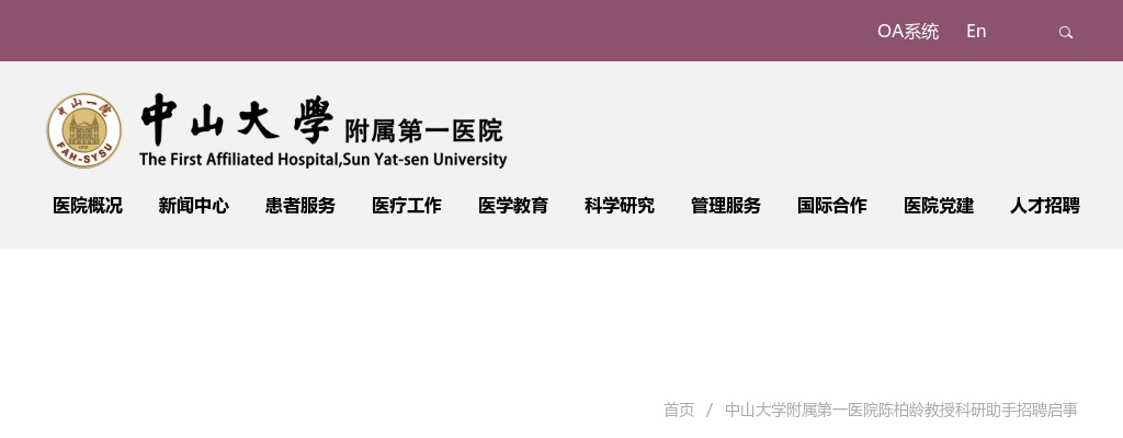 2024广东中山大学附属第一医院陈柏龄教授科研助手招聘1人启事 图片