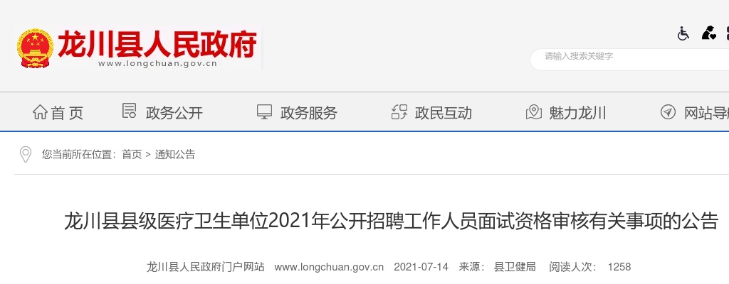 2021龙川县县级医疗卫生单位公开招聘面试资格审核有关事项公告 图片