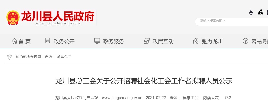 2021龙川县总工会招聘社会化工会工作者拟聘人员公示 图片