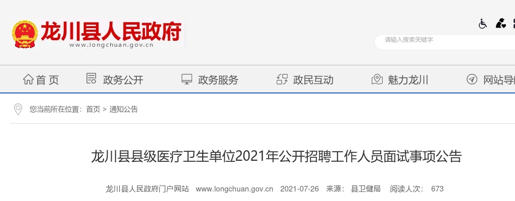 2021龙川县县级医疗卫生单位公开招聘工作人员面试事项公告 图片