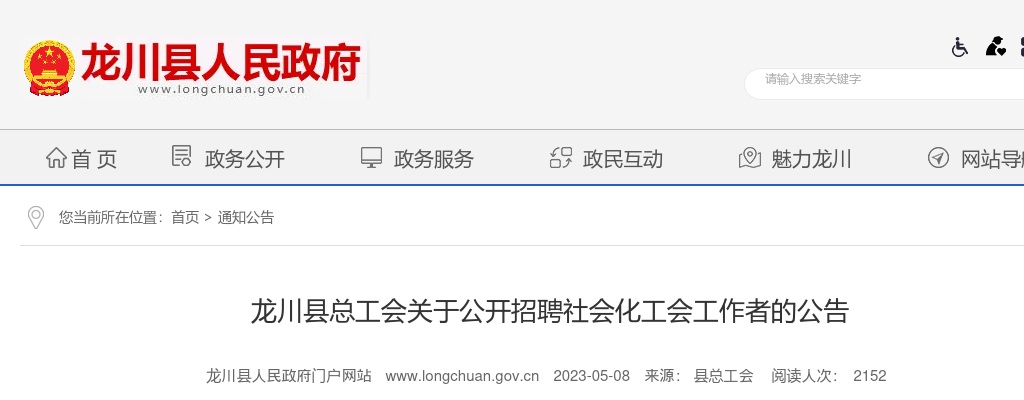 2023龙川县总工会公开招聘社会化工会工作者6人公告 图片