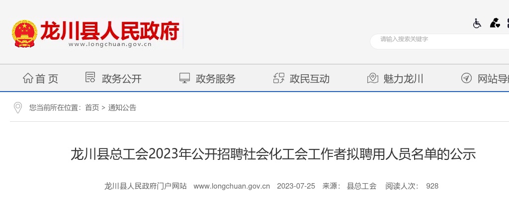 2023龙川县总工会公开招聘社会化工会工作者拟聘用人员名单的公示 图片