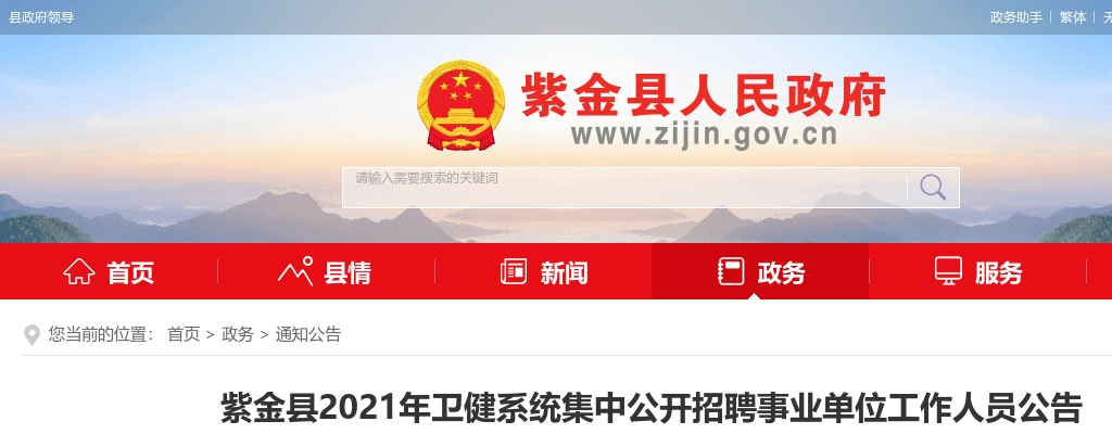 2021紫金县卫健系统集中公开招聘事业单位工作人员336人公告 图片
