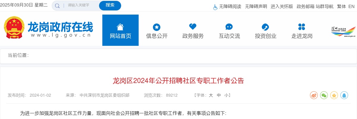 2024年深圳市龙岗区公开招聘社区专职工作者107人公告 图片