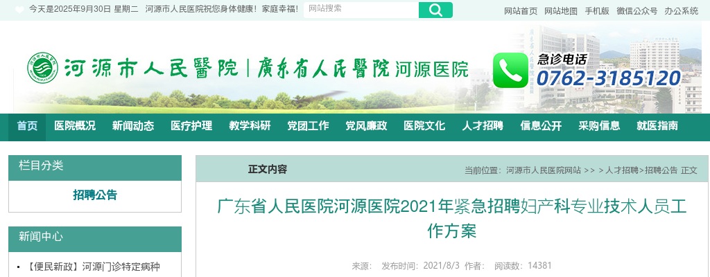 2021广东省人民医院河源医院紧急招聘妇产科专业技术人员5人工作方案 图片