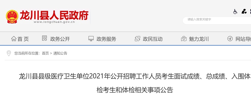 2021龙川县县级医疗卫生单位公开招聘工作人员考生面试成绩、总成绩、入围体检考生和体检相关事项公告 图片