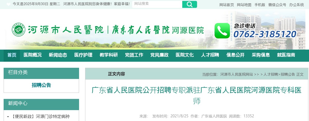 2021广东省人民医院公开招聘专职派驻广东省人民医院河源医院专科医师5人 图片