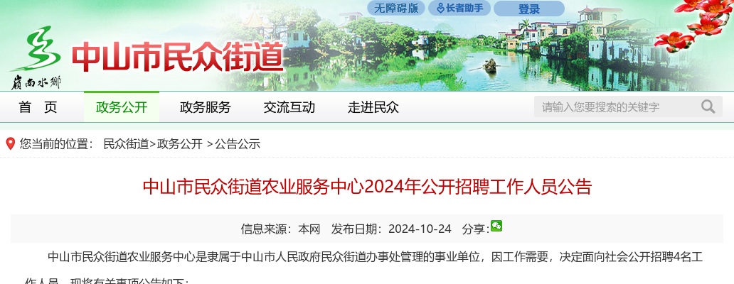 2024广东中山市民众街道农业服务中心招聘4人公告 图片