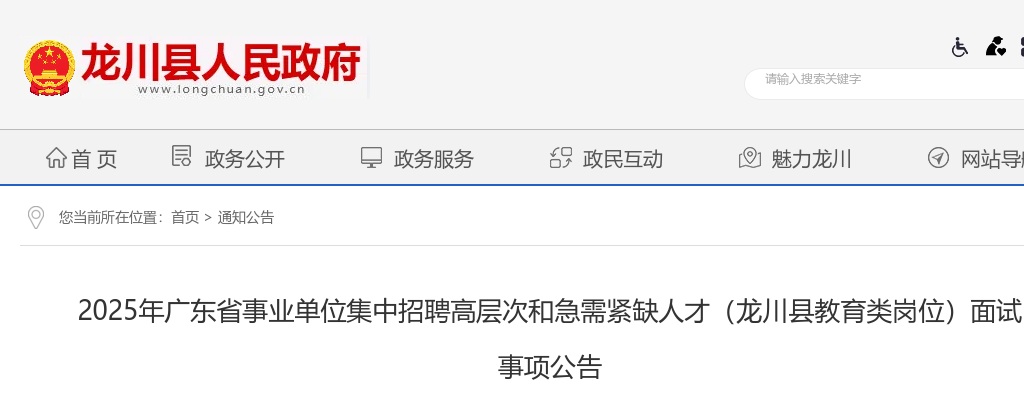 2025广东省河源市龙川县事业单位招聘高层次和急需紧缺人才（教育类岗位）面试事项公告 图片