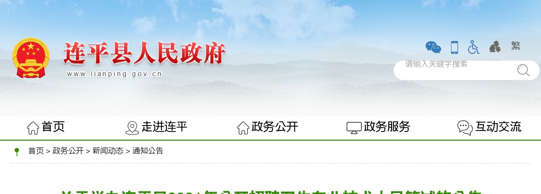 2021连平县公开招聘卫生专业技术人员笔试公告 图片